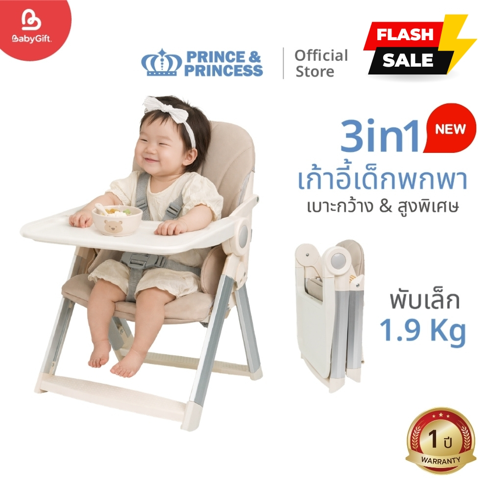 เก้าอี้เด็กพกพา รุ่น GoUp - PRINCE & PRINCESS