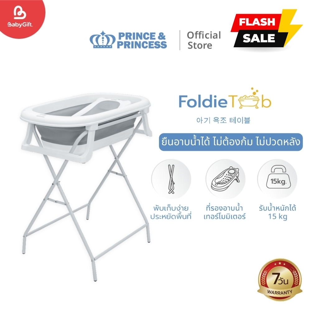 โต๊ะอาบน้ำเด็ก Foldie Tub - Prince & Princess พร้อมที่รองอาบน้ำ เทอร์โมมิเตอร์