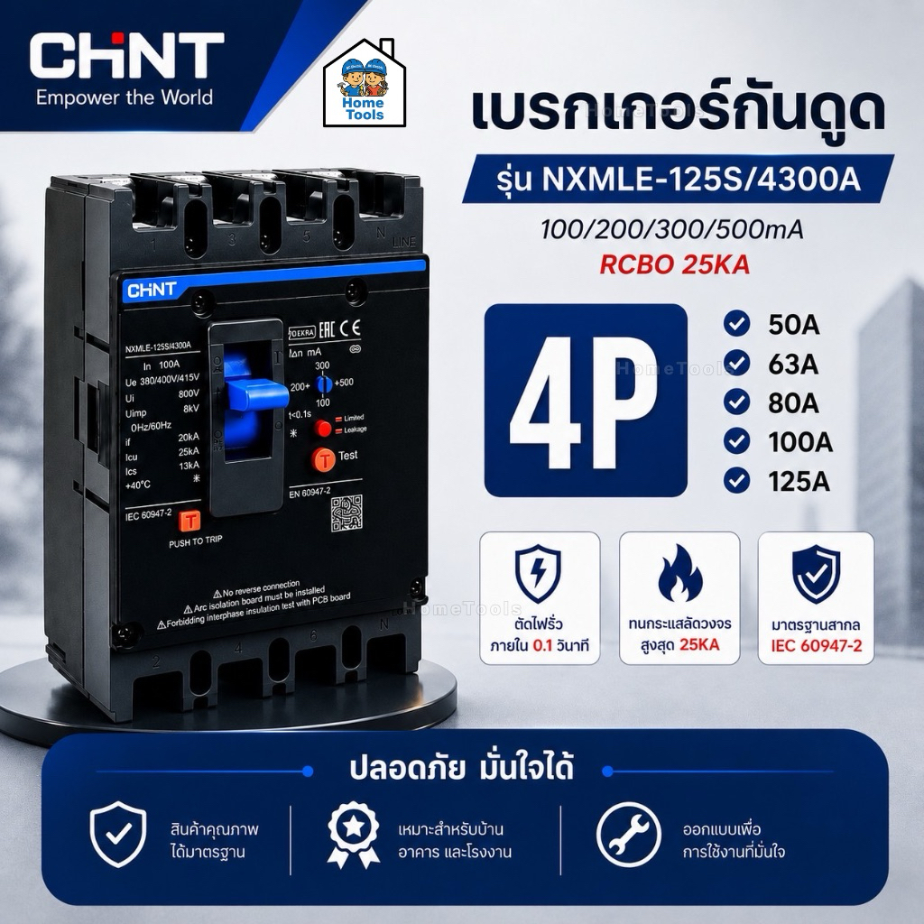 **พรีออเดอร์ 2-5 วัน** CHINT รุ่น NXMLE-125S/4300A เบรกเกอร์กันดูด RCBO 4P 50A 63A 80A 100A 125A 100/200/300/500mA เบ...