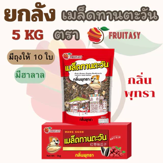{ยกลัง}เมล็ดทานตะวัน ตรา Fruitasy (ขนาด 5 KG) **ข้อมูลเพิ่มเติมด้านล่าง**