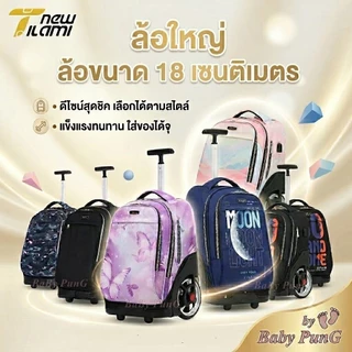 Tilami กระเป๋านักเรียน ล้อลาก กระเป๋าเดินทาง (Tilami แกนเดียว ล้อใหญ่)