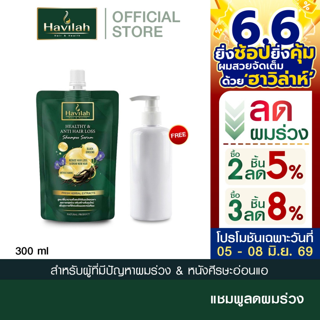 ฮาวิล่าห์ (Havilah) แชมพูลดผมร่วง ประหยัดขึ้นชนิด Refill 300 มล.