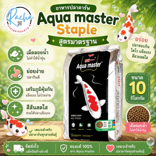 อาหารปลาคาร์ฟ Aqua master Staple สูตรมาตรฐาน ขนาด 10 กิโลกรัม