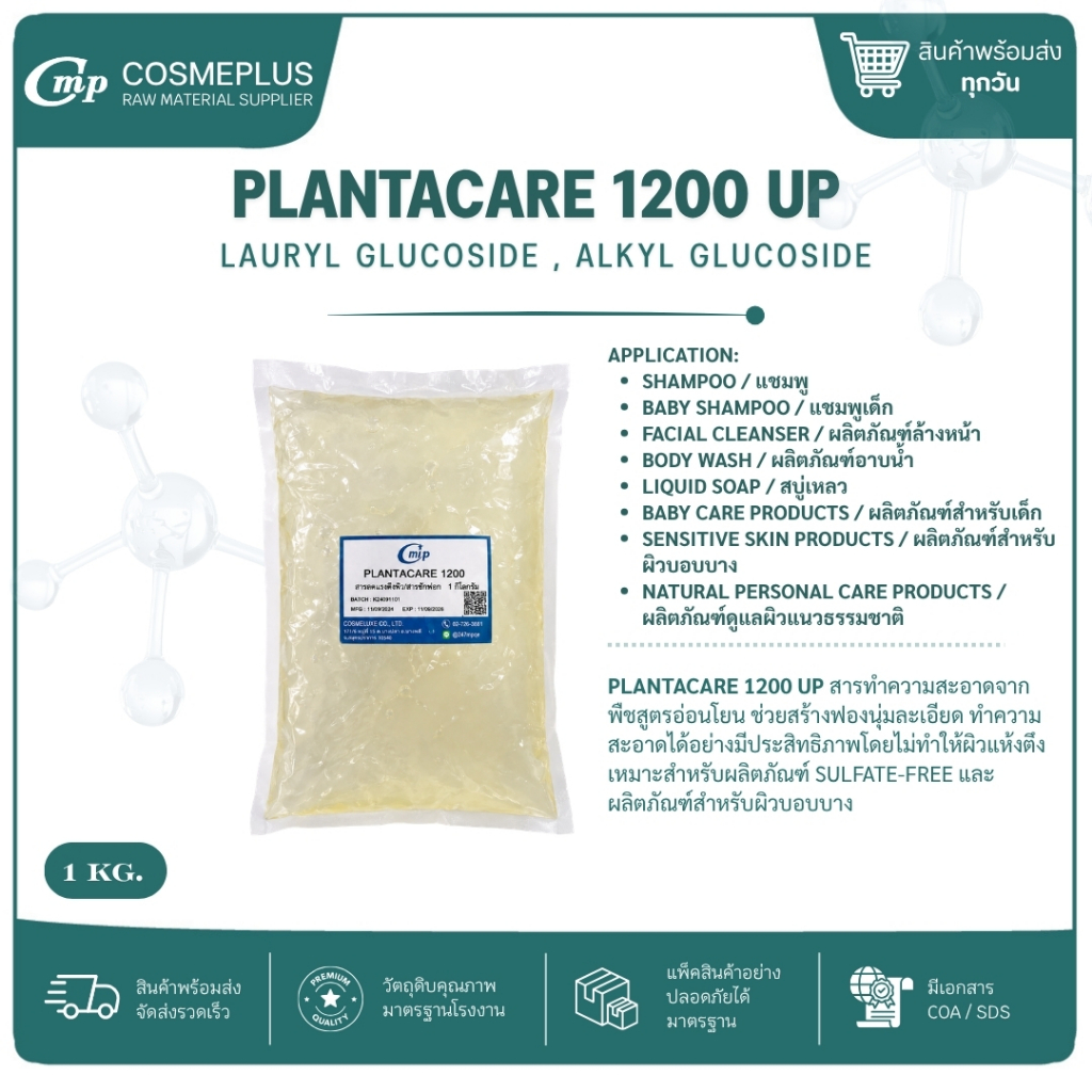 Plantacare 1200 UP สารทำฟอง แชมพู สบู่เหลว เจลอาบน้ำ ขนาด 1 กก.