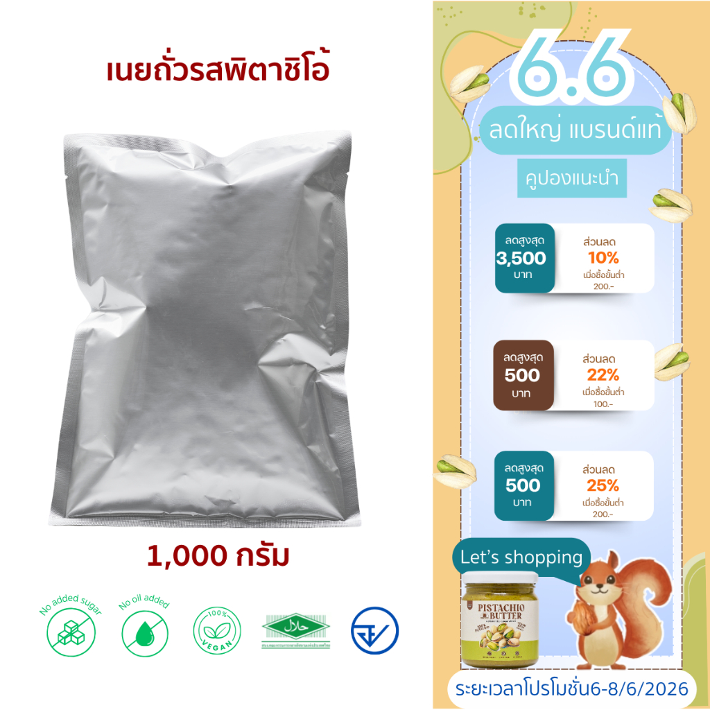 Pistachio Paste Pistachio butter เนื้อเนยถั่วพิตาชิโอ้ 1000กรัม (มีราคาส่งสำหรับคาเฟ่)