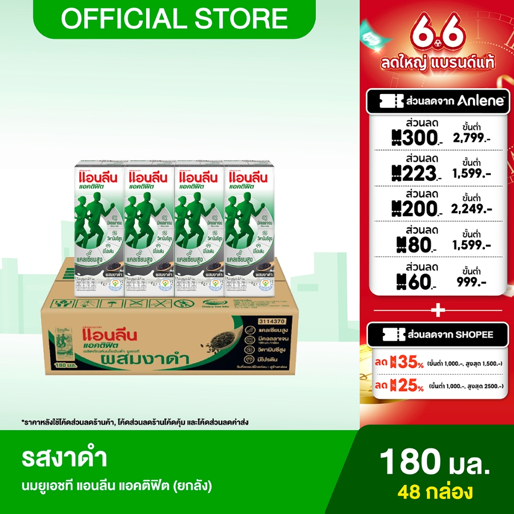 [ขายยกลัง] Anlene Actifit แอนลีน แอคติฟิต นมยูเอชทีไขมันต่ำ รสงาดำ 12x4x180 มล. (48 กล่อง)