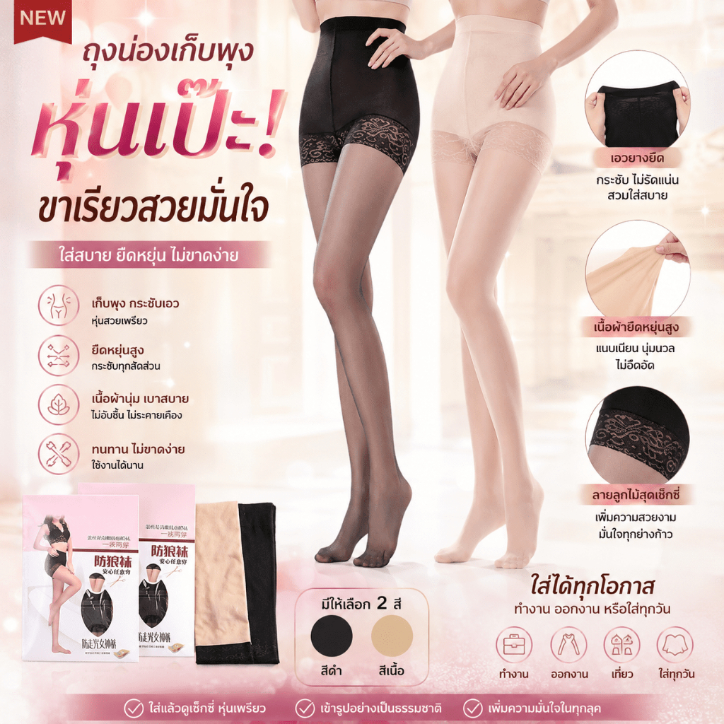 🔥พร้อมส่งในไทย🔥 ถุงน่อง ใส่สบาย ยืดหยุ่น ไม่ขาดง่าย นุ่ม สบาย เข้ารูปอย่างเป็นธรรมชาติ