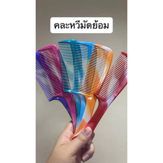 หวีพลาสติก 1 ด้ามแฟชั่นที่ทุกบ้านต้องมี 17-22 cm. กิ๊บหนีบเกาหลี (มีส่งด่วน)ราคาต่อชิ้น
