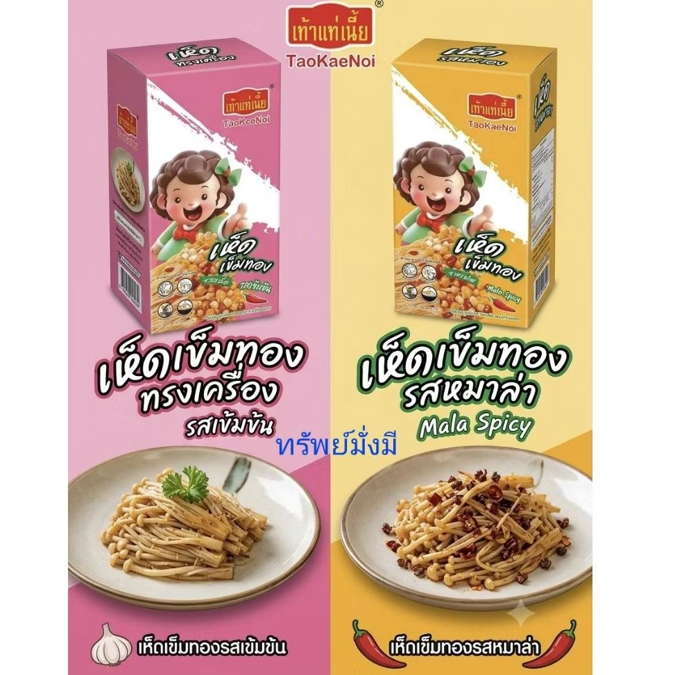 📌📌ใหม่พร้อมส่งเถ้าแก่เนี้ยเห็ดเข็มทองปรุงรสเผ็ด/รสเผ็ดหวาน1 กล่องมี 12 ซอง