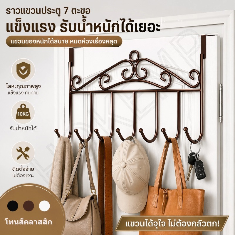 ตะขอแขวนประตู ตะขออเนกประสงค์ แขวนกุญแจและเสื้อผ้า ประหยัดพื้นที่ ทำจากโลหะ แข็งแรงทนทาน
