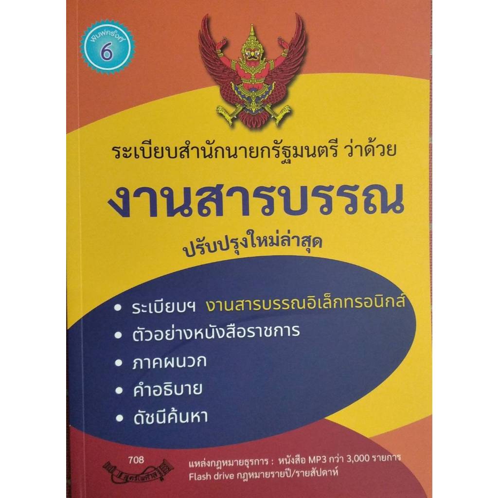 Chulabook|c111|หนังสือ|ระเบียบสำนักนายกรัฐมนตรี ว่าด้วยงานสารบรรณ (ปรับปรุงใหม่ล่าสุด) 9786163251725