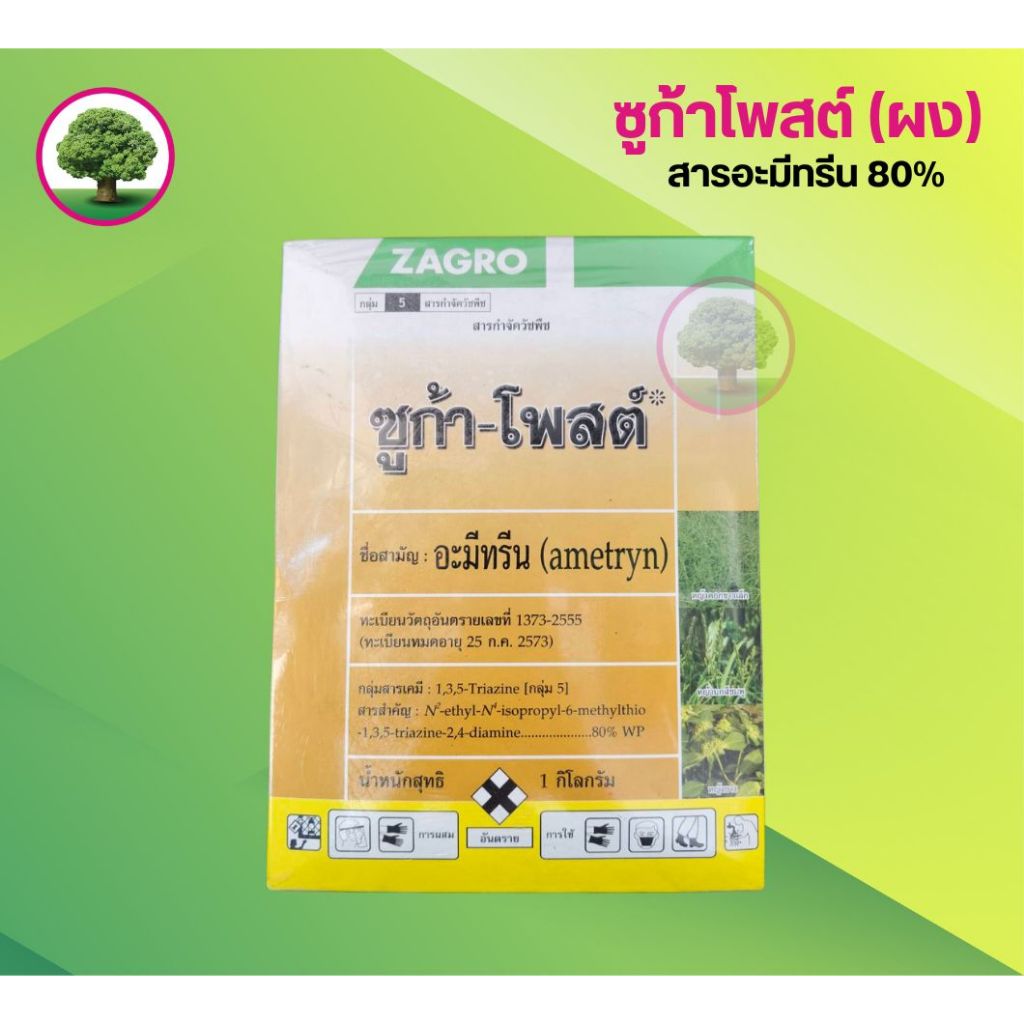 ซูก้า-โพสต์ (ซาโกร) อะมีทรีนชนิดผง กำจัดวัชพืชใบแคบและใบกว้าง ขนาด 1 กิโลกรัม