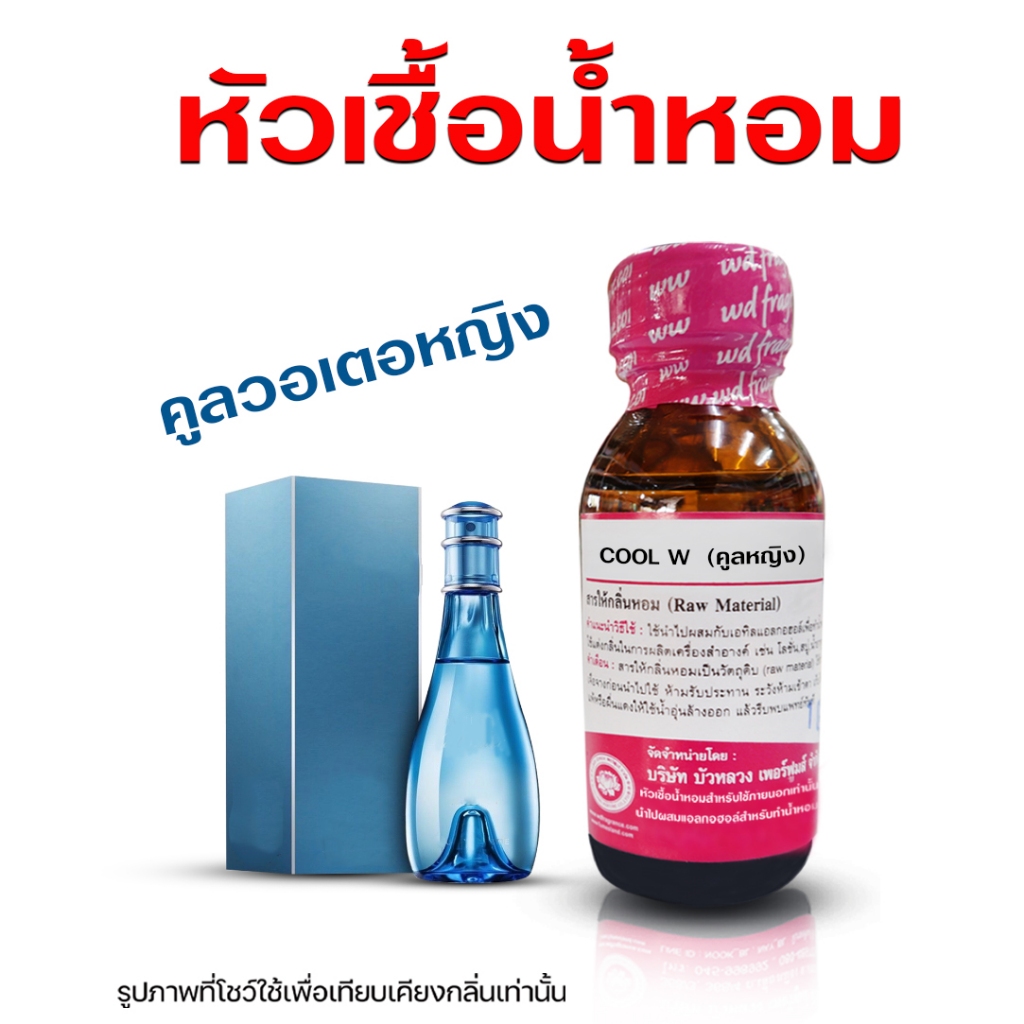 หัวเชื้อน้ำหอม แท้ 100 % กลิ่นคูลวอเตอร์หญิง 30 ml. สดชื่น สดใส {{ พร้อมส่ง }} 🚚🚚 - Bualuang Perfume
