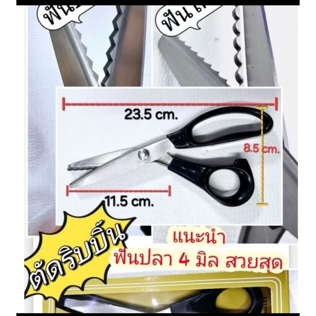 กรรไกรซิกแซก  ตัดริบบิ้นโปรยทาน