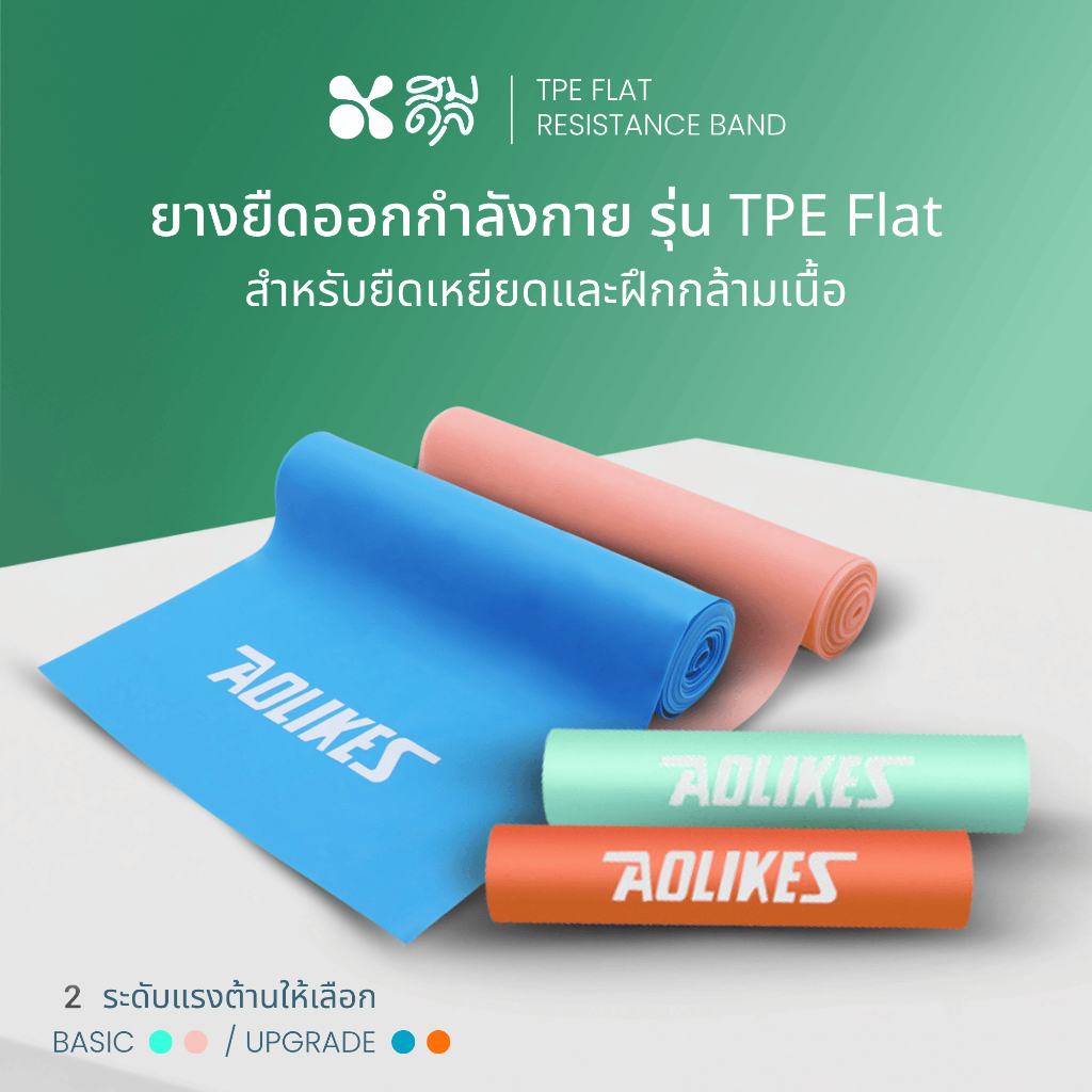 SOMDUL TPE Flat Resistance Band ยางยืดออกกำลังกาย รุ่น TPE Flat สำหรับยืดเหยียดและฝึกกล้ามเนื้อ