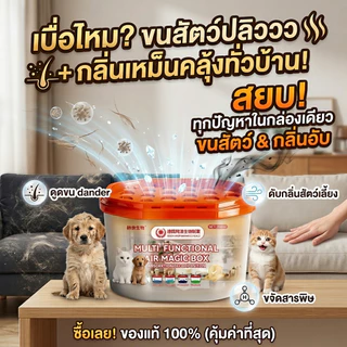 บ้านไร้กลิ่นสัตว์เลี้ยง TIA กำจัดกลิ่นสัตว์เลี้ยง ดับกลิ่นฉี่แมว ดูดกลิ่นได้ดี ดูดขนสัตว์เลี้ยง ยับยั้งแบคทีเรีย