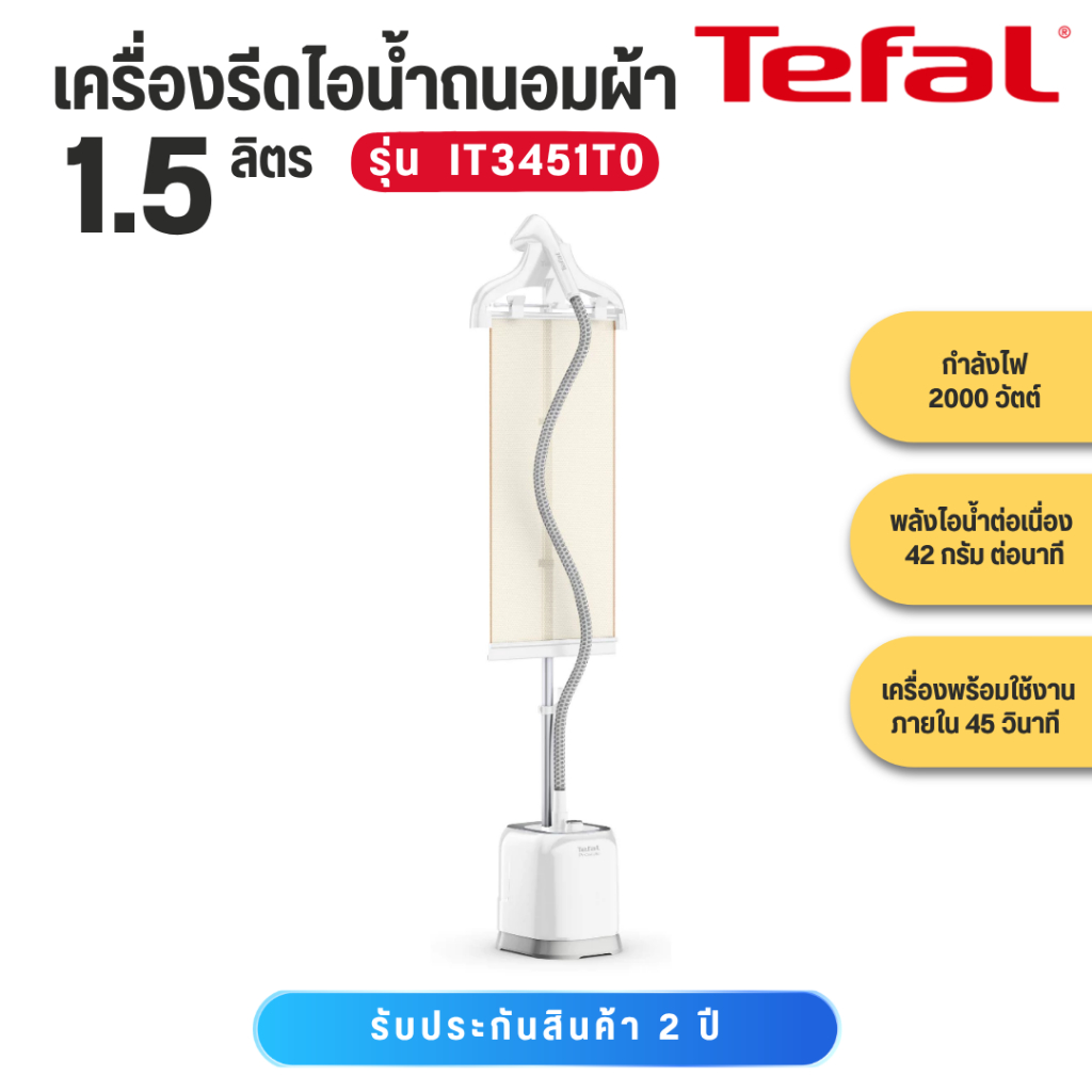 Tefal เครื่องรีดไอน้ำถนอมผ้า กำลังไฟ 2000 วัตต์ ความจุแท้งก์น้ำ 1.5 ลิตร รุ่น IT3451TO