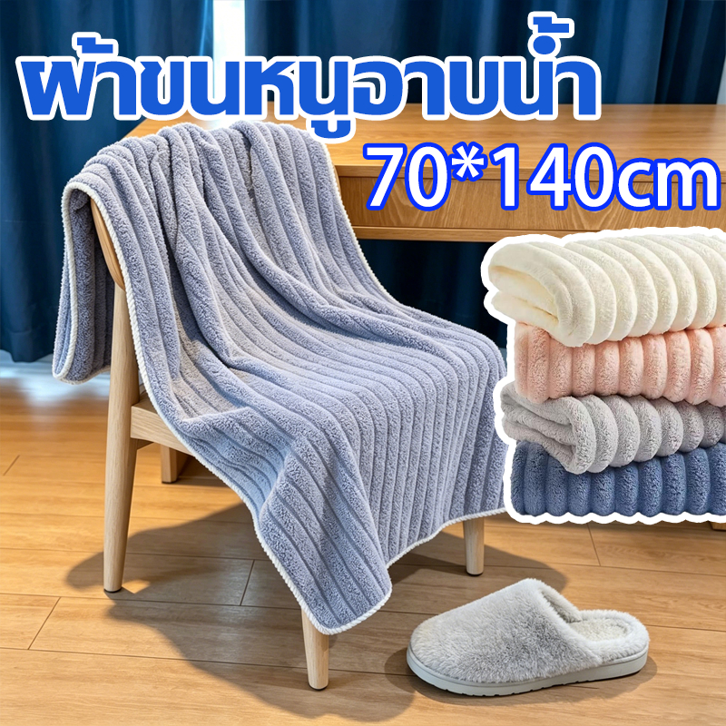 ผ้าขนหนู ผ้าเช็ดตัว ซับน้ำได้ดี หนาและนุ่ม ผ้าขนหนูคอรัลเฟลซลายร่อง ไม่หลุดขน อ่อนโยนทารก 4 สี 70×140cm