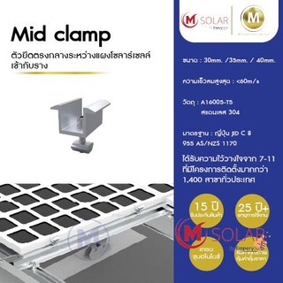 Solar Mid Clamp ตัวยึดตรงกลางระหว่างแผงโซลาร์เซลล์เข้ากับรางอะลูมิเนียม ชุบอโนไดซ์ ขนาด 30มม. / 35มม. / 45 มม.