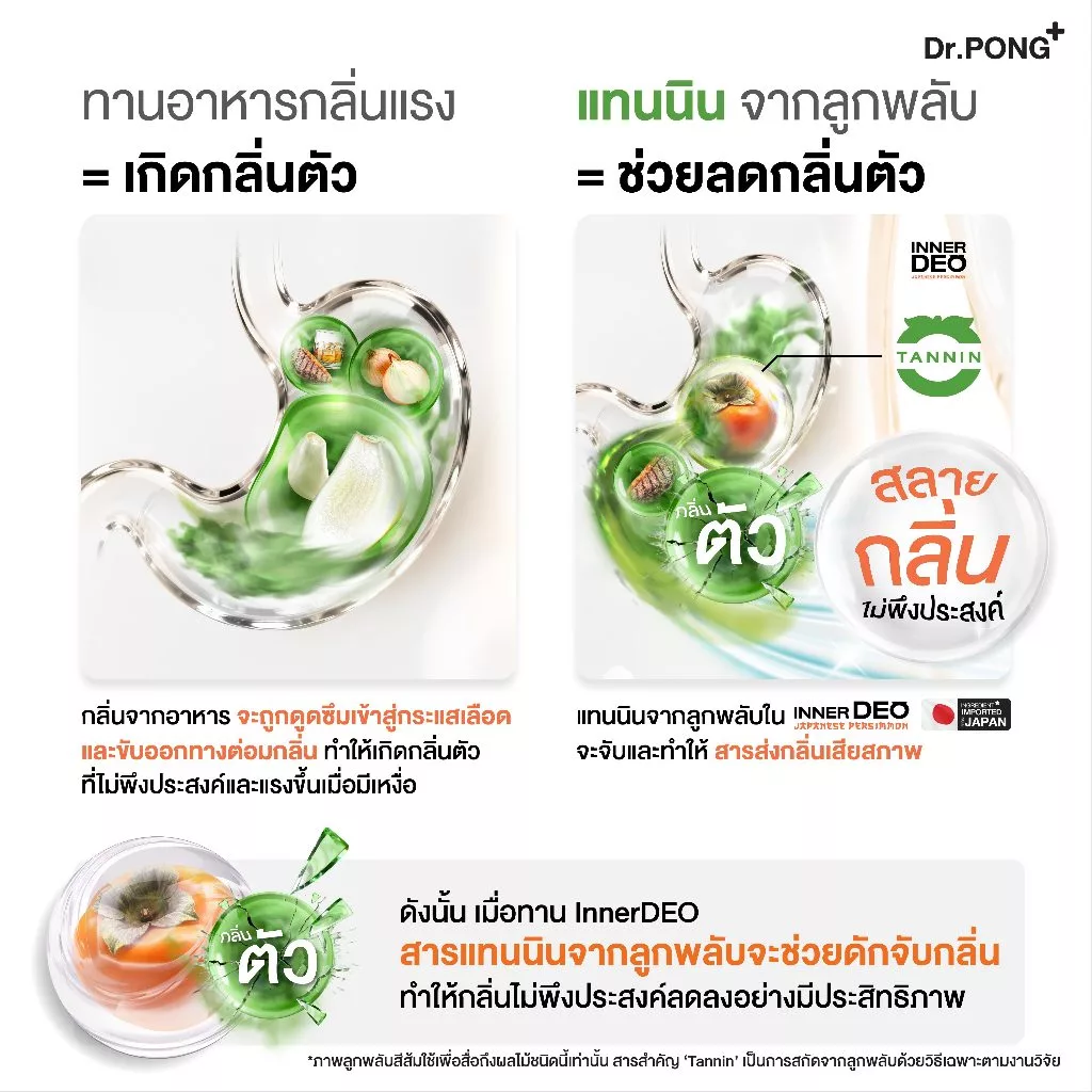 [ช้อปครบ รับฟรี] Dr.PONG InnerDeo Japanese Persimmon Powder อาหารเสริมลดกลิ่นกาย กลิ่นแก่ กลิ่นปาก thumbnail 5