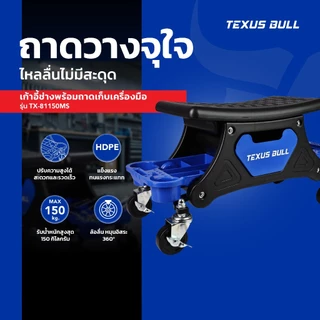 TEXUS BULL เก้าอี้ช่างมีล้อ พร้อมถาดวางเครื่องมือ ล้อ 360° รับน้ำหนัก 150 กก. TX-81150MS