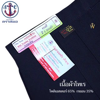 กระโปรงนักเรียน ทรงแคบ ตราสมอ ⚓️ "ทรงดี มี 2 กระเป๋า" ยาวxเอว(นิ้ว) สีกรมท่าเข้ม ผ้าโทเร