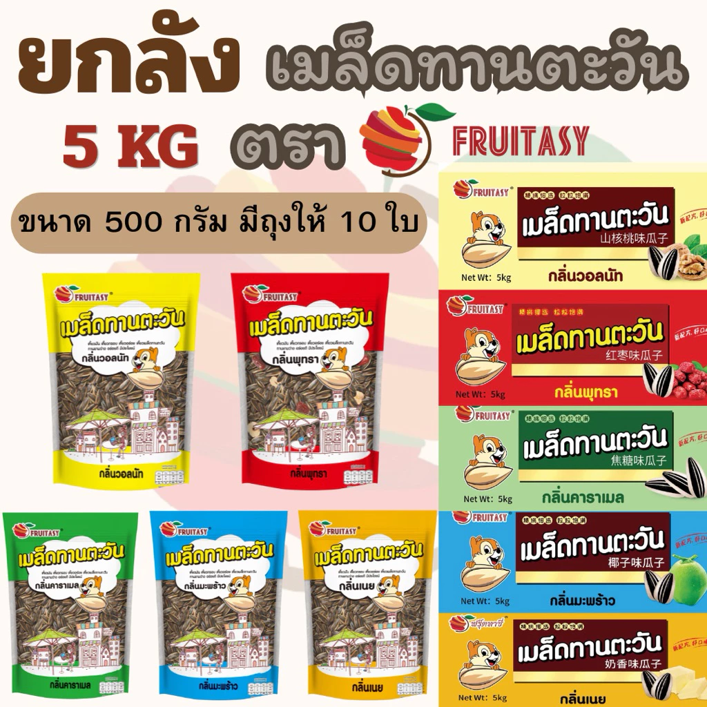 {ยกลัง}เมล็ดทานตะวัน ตรา Fruitasy (ขนาด 5 KG) **ข้อมูลเพิ่มเติมด้านล่าง**