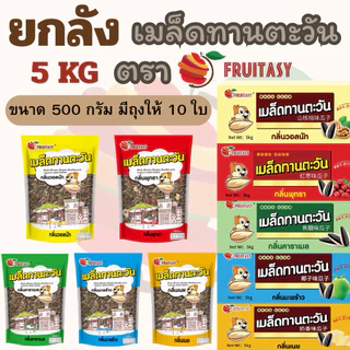 {ยกลัง}เมล็ดทานตะวัน ตรา Fruitasy (ขนาด 5 KG) **ข้อมูลเพิ่มเติมด้านล่าง**