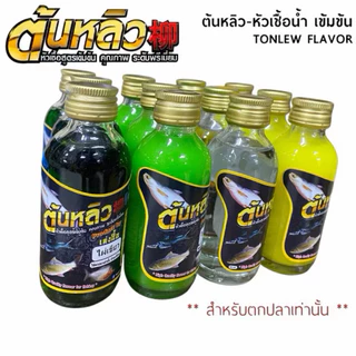 หัวเชื้อตกปลา หัวเชื้อต้นหลิว หัวเชื้อสูตรเข้มข้น