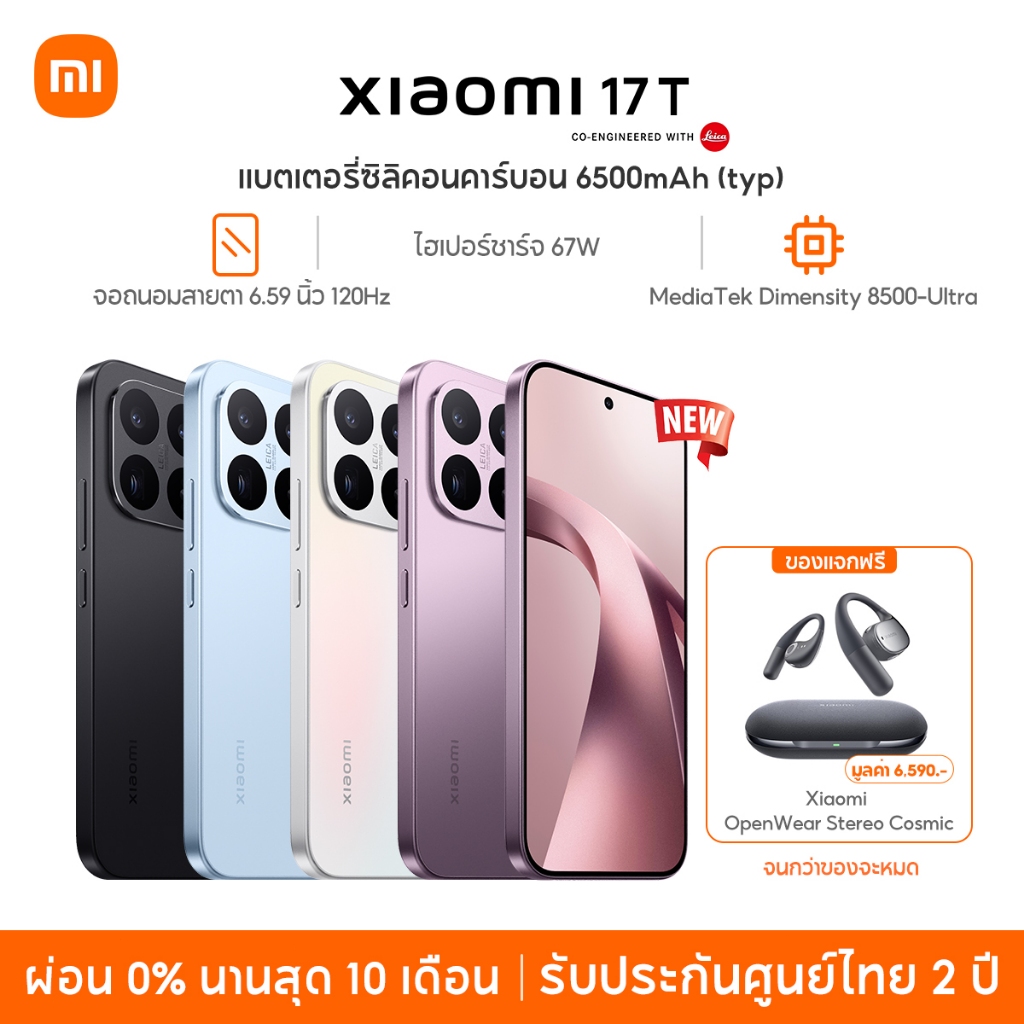 [NEW] Xiaomi 17T 12GB+512GB แบตเตอรี่ซิลิคอน-คาร์บอน 6500 mAh + การชาร์จเร็ว 67W ไฮเปอร์ชาร์จ เลเซีย 5X เทเลโฟโตography