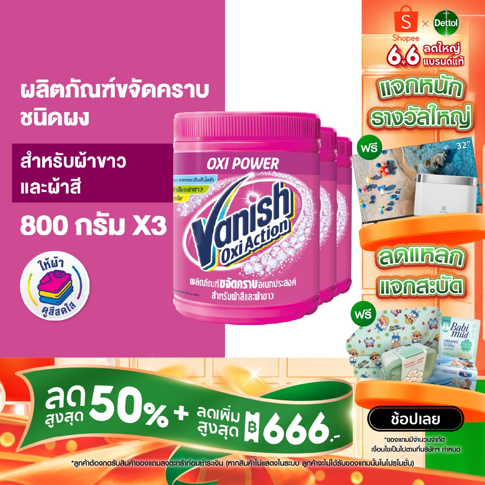 Vanish [แพ็ค3] แวนิช ผลิตภัณฑ์ขจัดคราบอเนกประสงค์ สำหรับผ้าขาวและผ้าสี ขนาด 800 กรัม