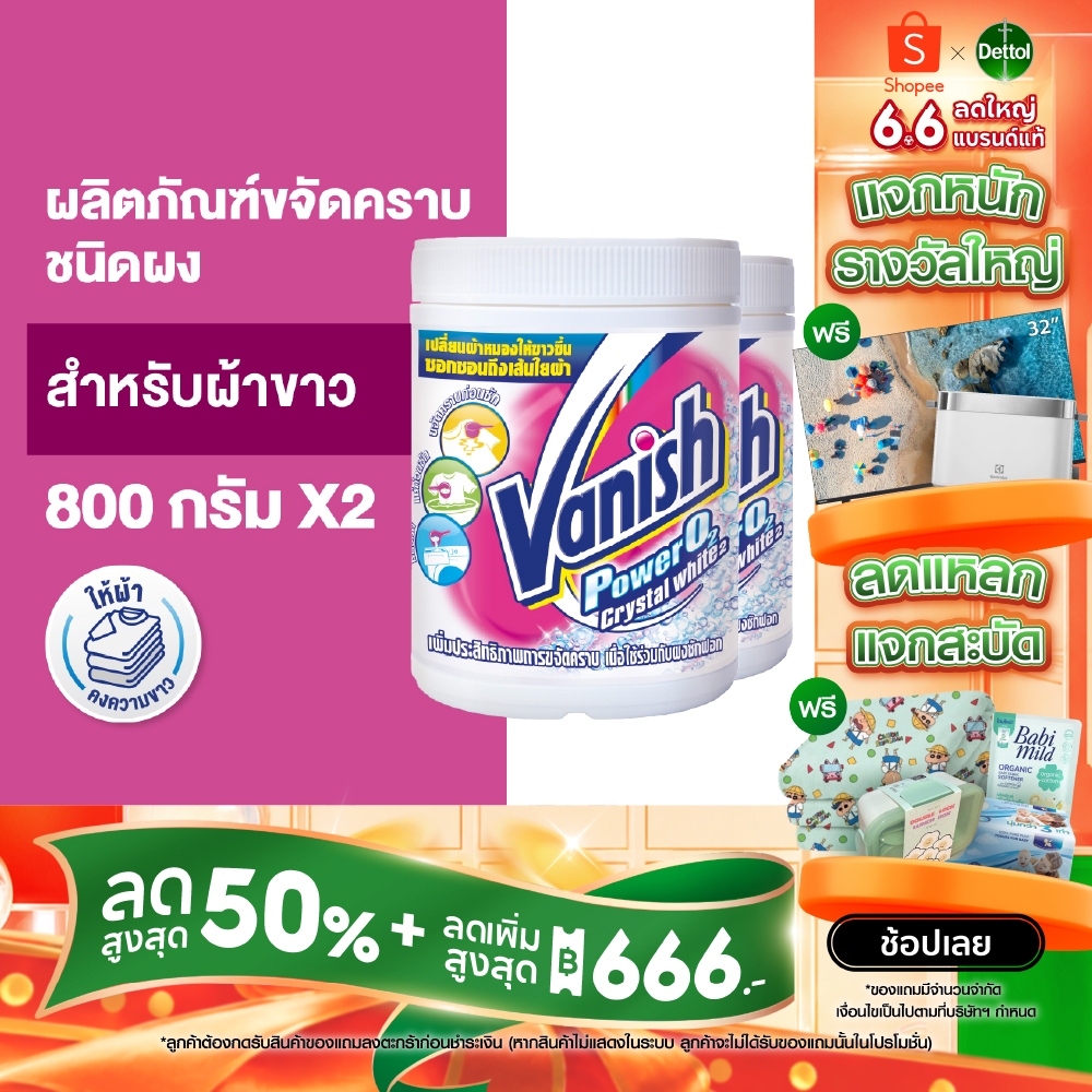 Vanish [แพ็คคู่] แวนิช ผลิตภัณฑ์ขจัดคราบอเนกประสงค์ สำหรับผ้าขาว ขนาด 800 กรัม