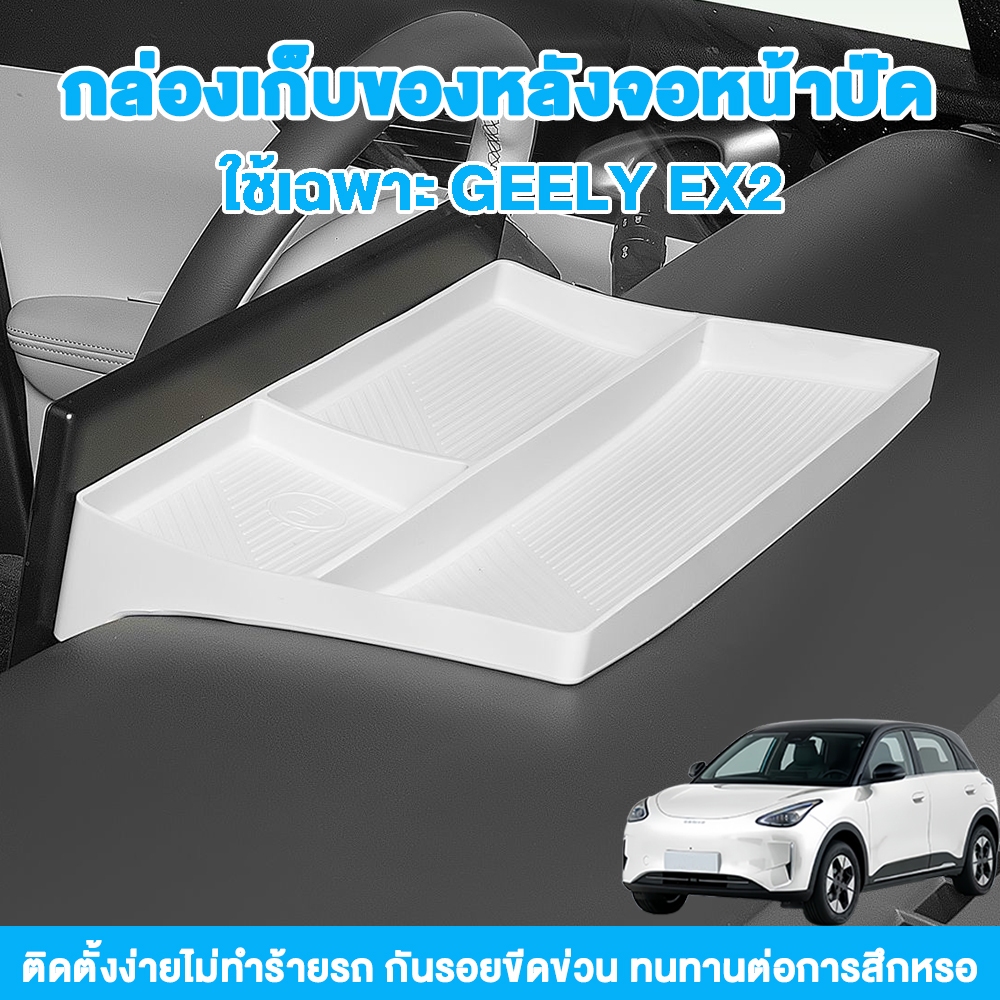 กล่องเก็บของหน้าปัด Geely EX2 ซิลิโคนนิ่ม วางหลังจอ มีช่อง ETC ติดตั้งง่าย