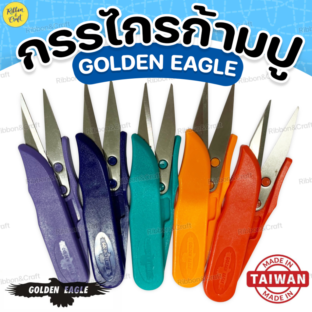 A0102 กรรไกรตัดด้าย Eagle ของแท้100% กรรไกรก้ามปู made in taiwan ✅พร้อมส่ง