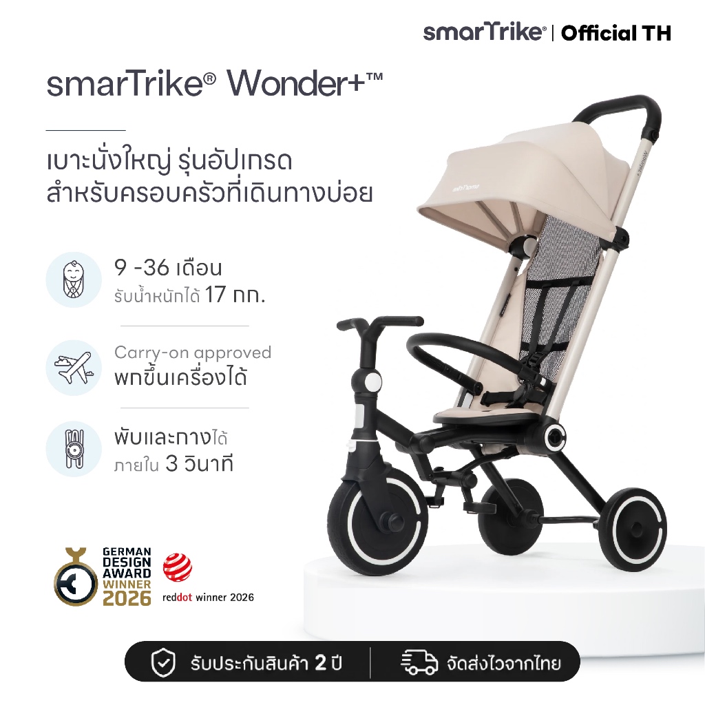 smarTrike Wonder+ รถเข็นสามล้อเด็ก รุ่นอัปเกรด หลังคา 3 ระดับ เบาะใหญ่ เข็นลื่น 360° พับเล็ก ขึ้นเครื่องได้