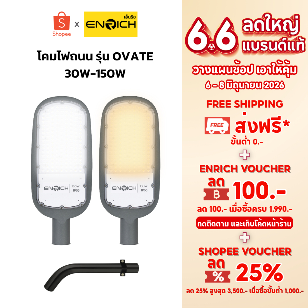 ENRICH โคมไฟถนน LED รุ่น OVATE ขนาด 30W-150W แสงขาว แสงเหลือง รับประกัน 2 ปี มีมอก. พร้อมกิ่งยึด