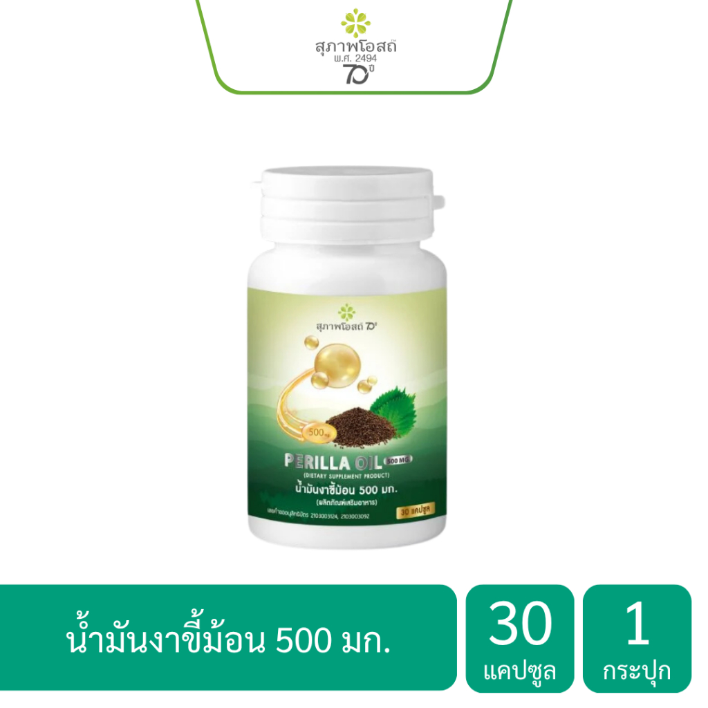 สุภาพโอสถ น้ำมันงาขี้ม้อน PERILLA OIL 500 มก. ขนาด 30 แคปซูล 1 กระปุก