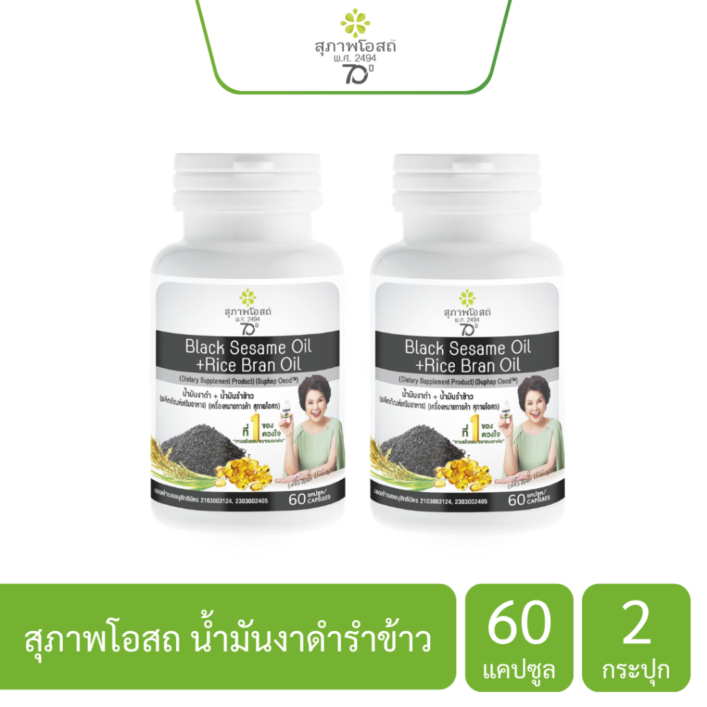 สุภาพโอสถ น้ำมันงาดำรำข้าว ขนาด 60 แคปซูล 2 กระปุก