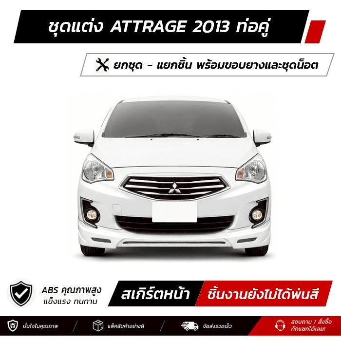 ชุดแต่งรอบคัน MITSUBISHI ATTRAGE 2013 ท่อคู่ หน้า หลัง ข้าง สปอยเลอร์