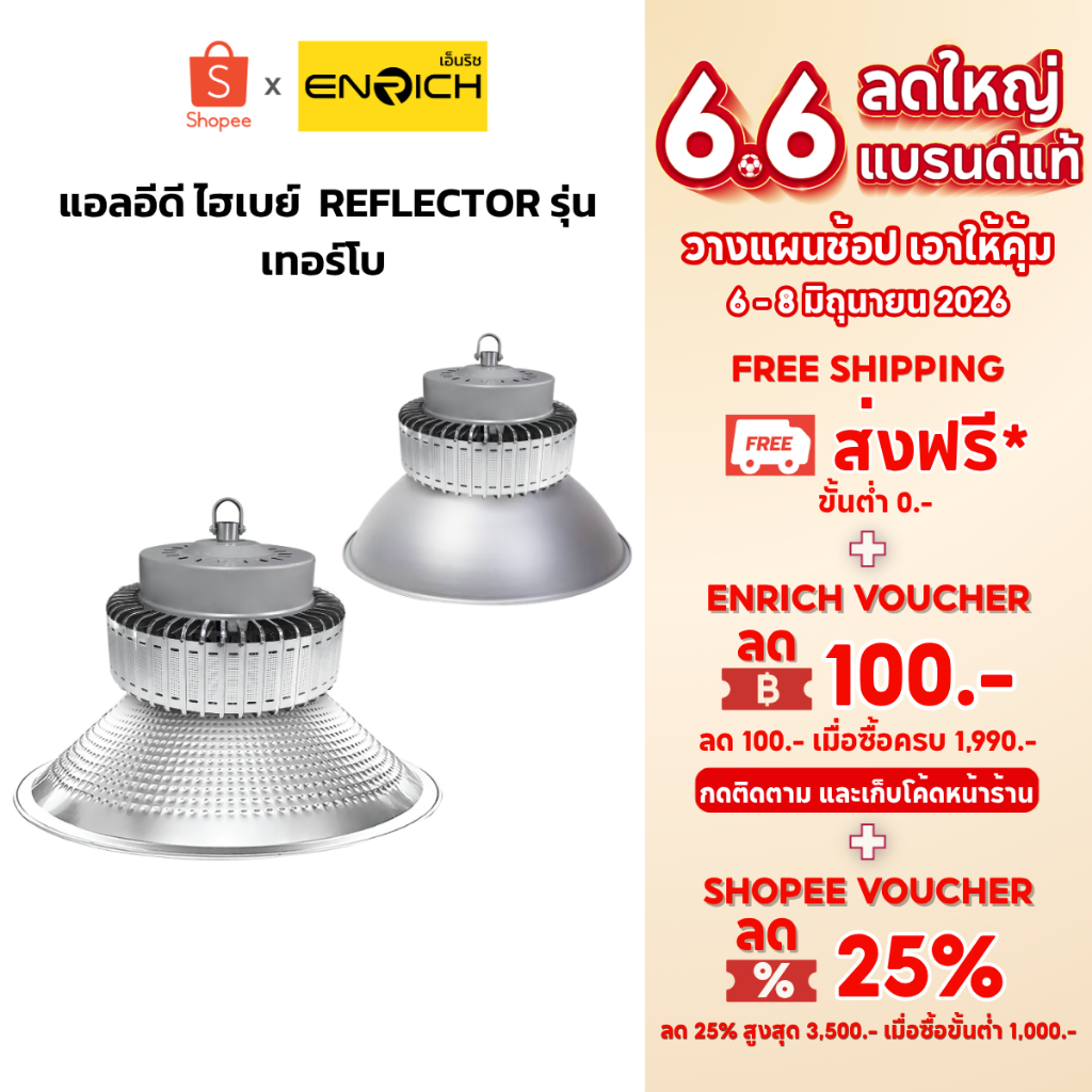 ENRICH โคมไฮเบย์ LED 100W 150W 200W High Bay รุ่น Turbo โคมไฟโรงงาน กันกระแทก IK08 ประหยัดไฟ