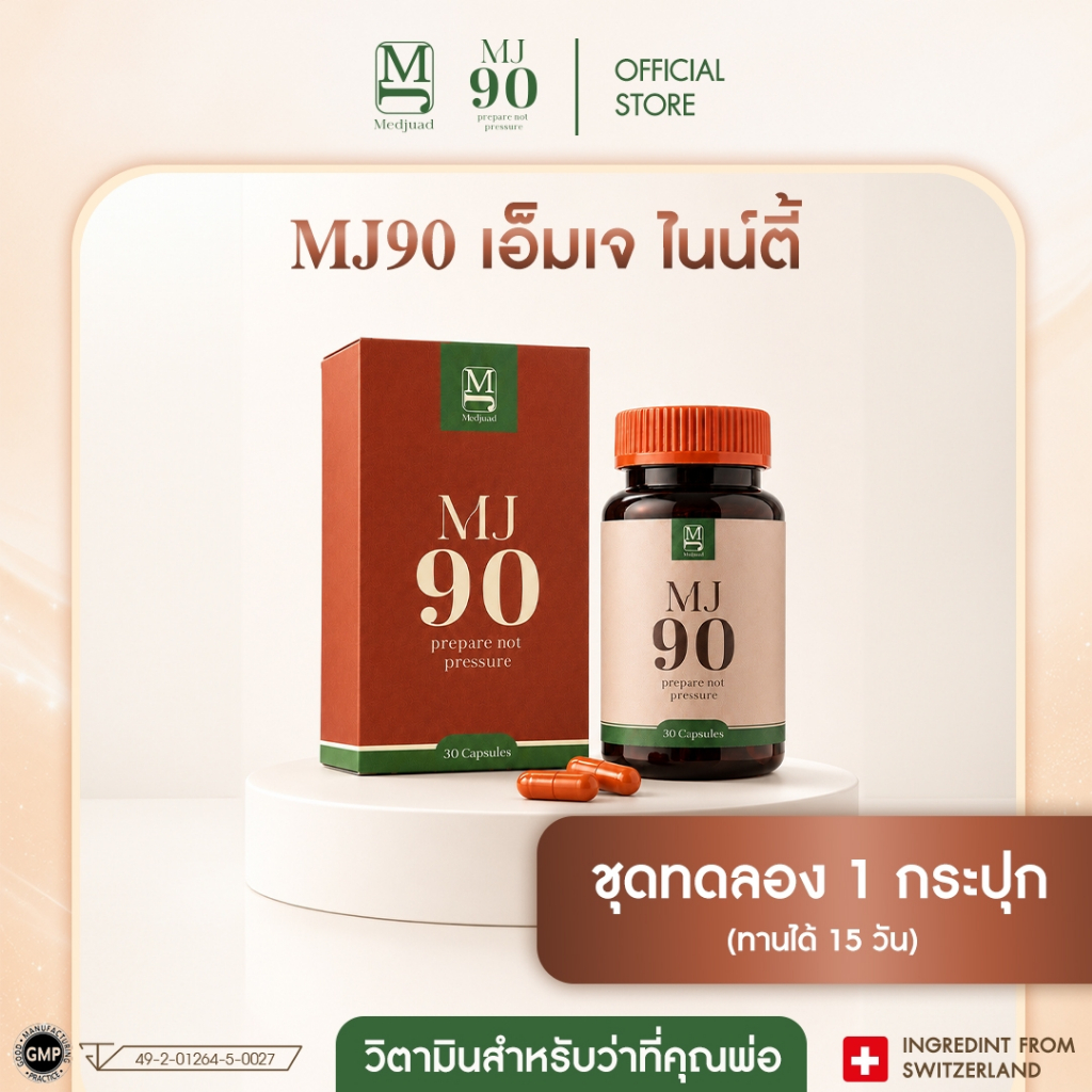 MJ90 เม็ดจ๊วด (สำหรับว่าที่คุณพ่อ)