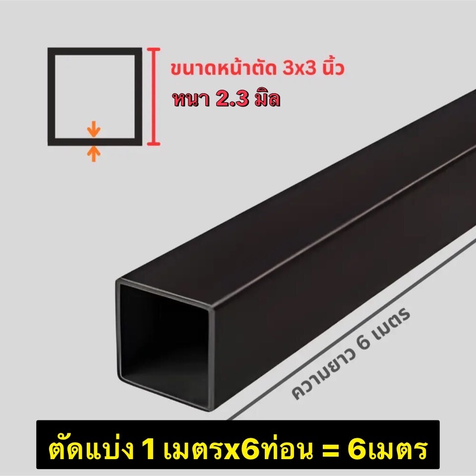 เหล็กกล่องดำ ขนาด 3" x 3" (3 นิ้ว x 3 นิ้ว) หนา 2.3 มิลลิเมตร ชนิดเหล็กดำ (แป๊ปโปร่ง) *ราคาขายต่อ1เส