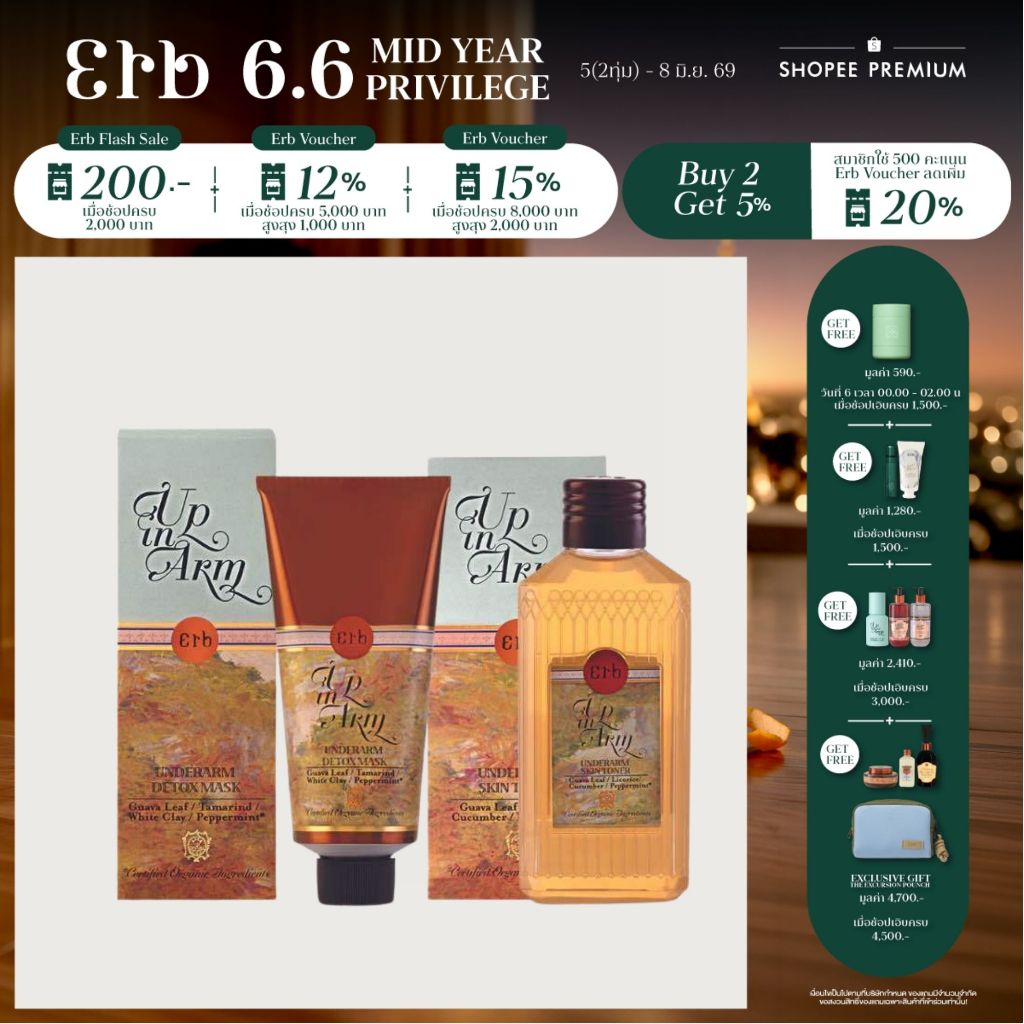 [เซ็ตขายดี] Erb Up in Arm Underarm Spa Set มาร์กและโทนเนอร์ทำความสะอาดใต้วงแขน ผลัดเซลล์ผิวขาว ลดกลิ่นตัว การอุดตัน เอิบ