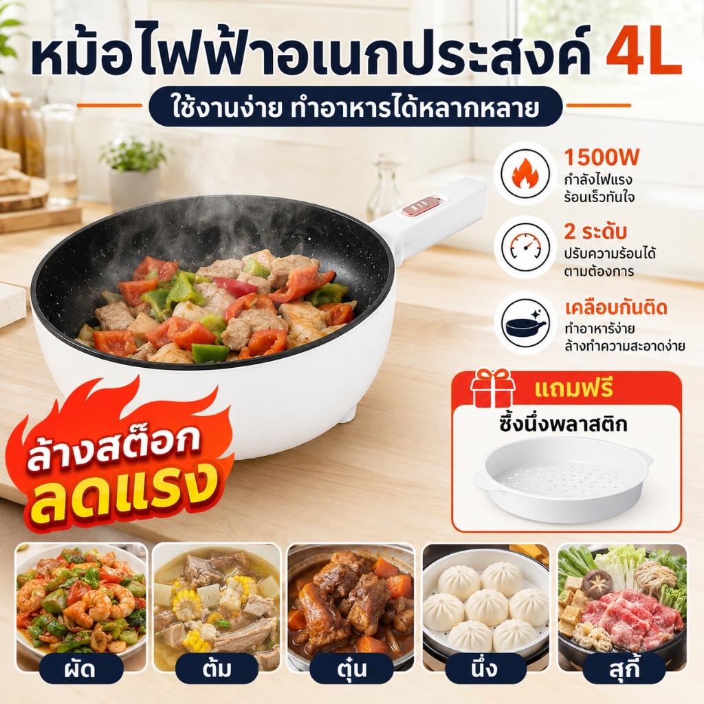 หม้อไฟฟ้า 4L ราคาพิเศษ ล้างสต๊อก กำลังไฟแรง 1350W เคลือบกันติด ทำอาหารได้หลายเมนู แถมฟรีซึ้งนึ่ง