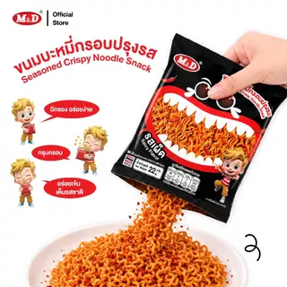 (AF) M&D ขนมบะหมี่กรอบปรุงรส รสเผ็ด 1 กล่อง มี 12 ซอง ฉีกซอง อร่อยง่าย กรุบกรอบ อร่อยเข้ม เต็มรสชาติ ส่งฟรี