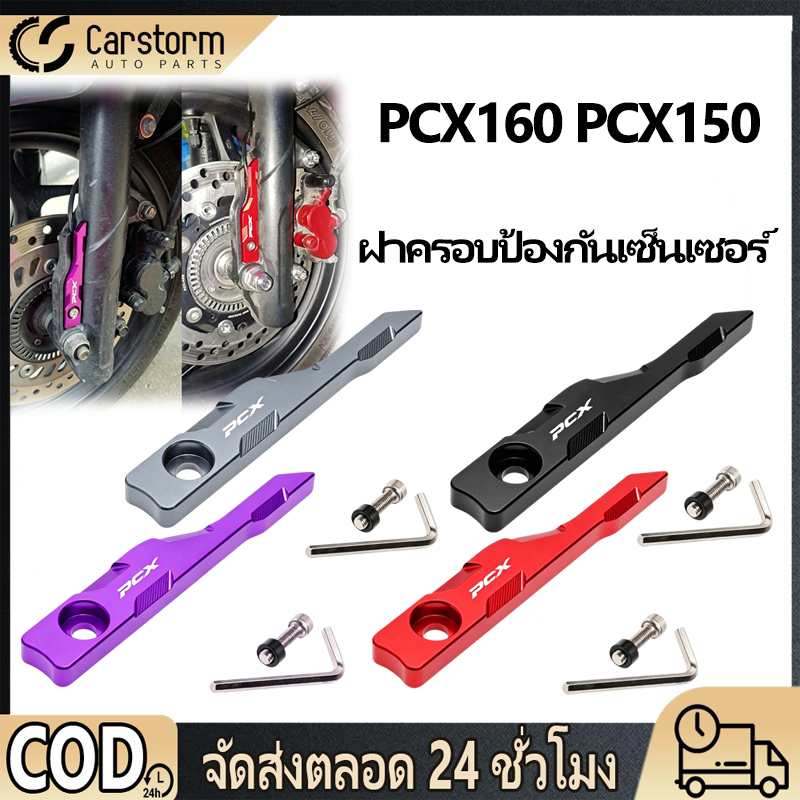 ฝาครอบป้องกันเซนเซอร์ ABS ล้อหน้า สำหรับ Honda PCX125 PCX150 PCX160 หลายสี เลือกใช้พลาสติกแข็ง/อลูมิเนียม กันน้ำกันฝุ่น