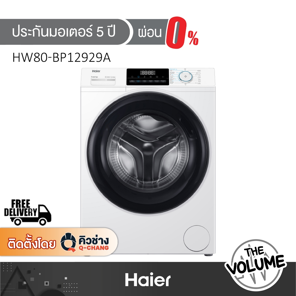 Haier เครื่องซักผ้าฝาหน้า ขนาด 8 กก. รุ่น HW80-BP12929A ระบบ Inverter (รับประกันมอเตอร์ 5ปี)