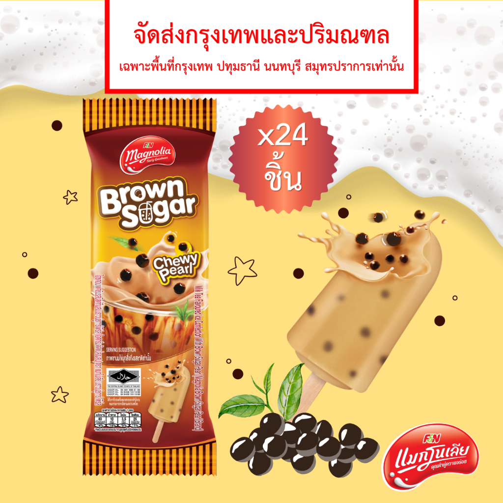 [จัดส่ง กทม.ปริมณฑล] แมกโนเลีย บราวน์ชูการ์ เพิร์ล 52 กรัม (ยกลัง 24 ชิ้น)