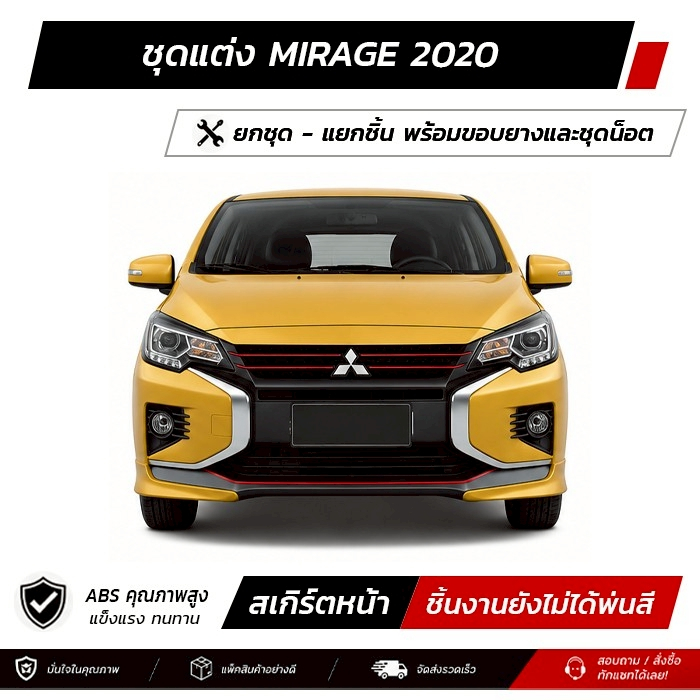 ชุดแต่งรอบคัน MITSUBISHI MIRAGE 2020 หน้า หลัง ข้าง สปอยเลอร์