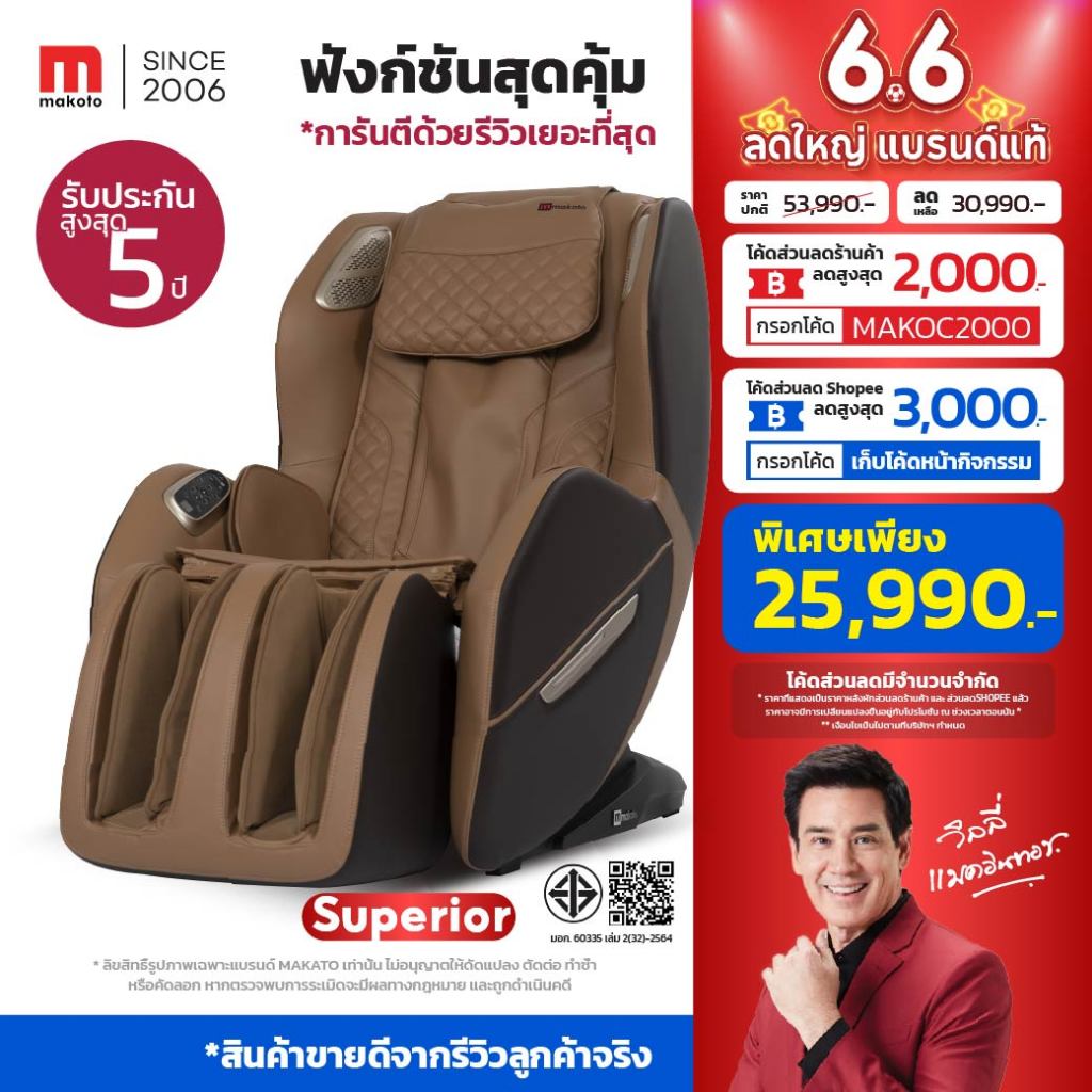 𝐌𝐀𝐊𝐎𝐓𝐎 เก้าอี้นวด เก้าอี้นวดไฟฟ้า รุ่น Superior ระบบนวดแบบรางลูกกลิ้ง มาพร้อมโปรแกรมนวด Auto 8 โปรแกรม นวดครบทุกจุดสำคัญ